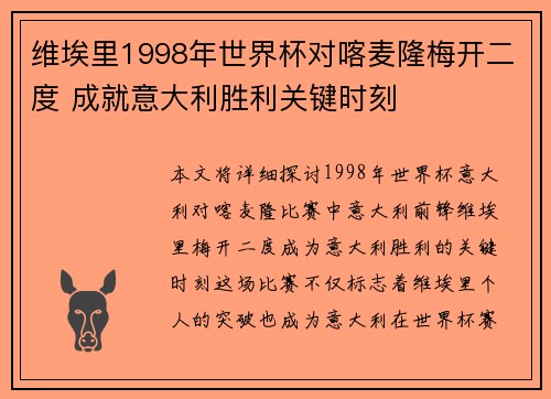 维埃里1998年世界杯对喀麦隆梅开二度 成就意大利胜利关键时刻